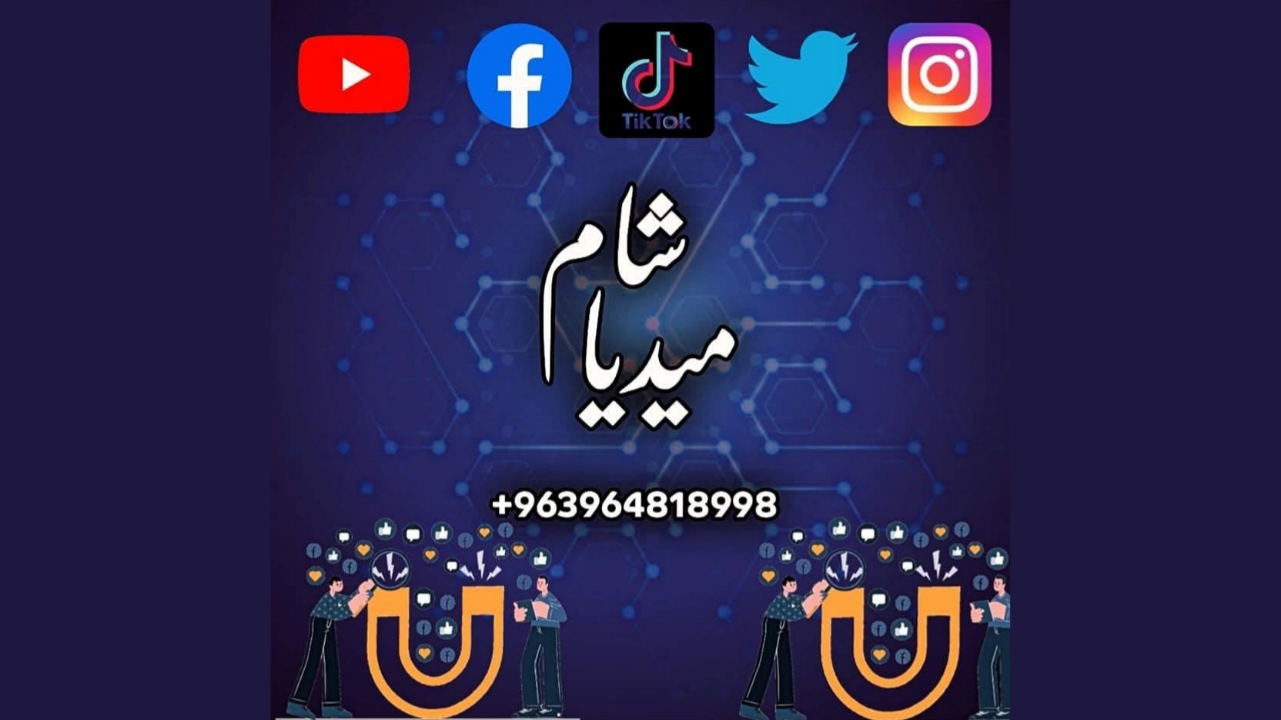 زيادة متابعين سوريين متفاعلين على إنستغرام وفيسبوك بأرخص الأسعار مع شام ميديا