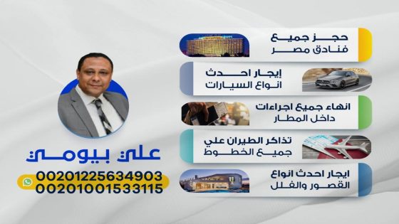 كل خدمات السفر داخل مصر مع علي بيومي بأسعار تنافسية وخدمة من الباب للباب