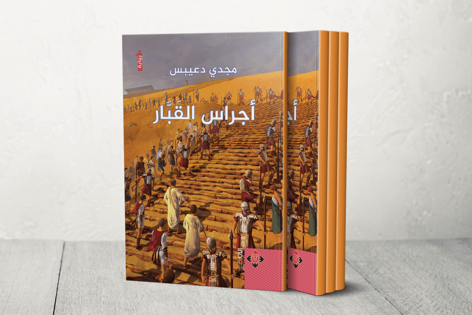 “أجراس القبار” للروائي الأردني مجدي دعيبس.. رواية تاريخية في تمجيد التضحية ومديح الهوية		 – الخليجي نت