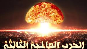 الحرب العالمية الثالثة: شبح يلوح في الأفق أم مجرد وهم؟		 – الخليجي نت