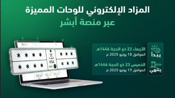 اليوم.. «المرور» تطرح مزاد اللوحات المميزة عبر «أبشر» – الخليجي نت