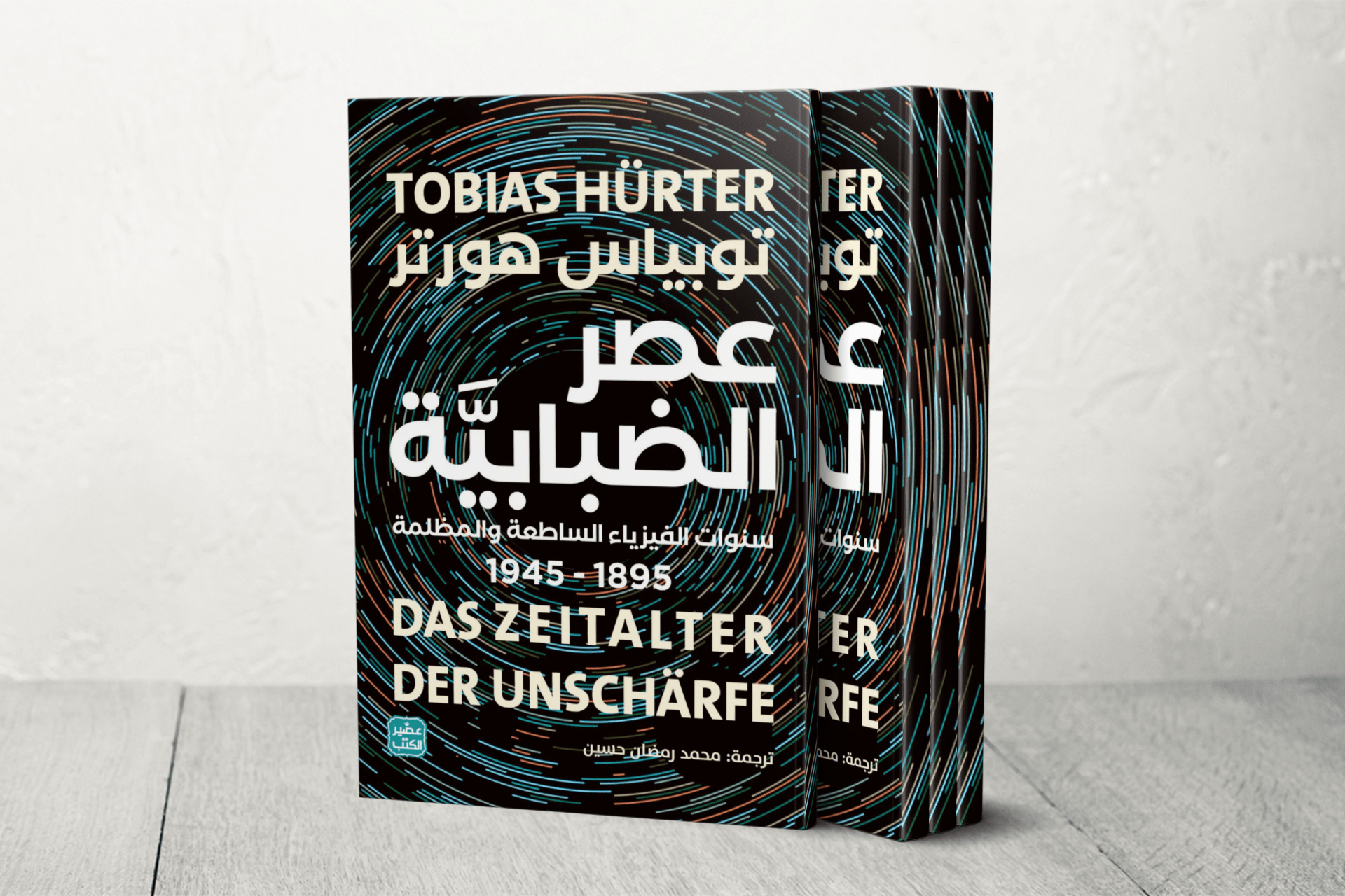 “عصر الضبابية”.. قصة الفيزياء بين السطوع والسقوط		 – الخليجي نت