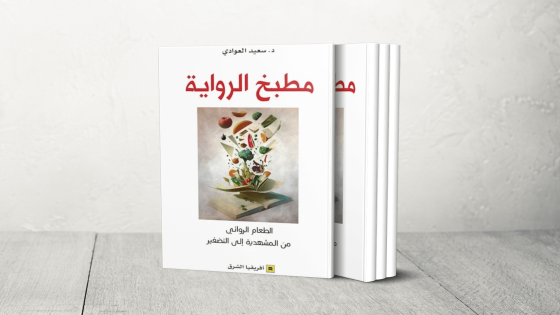 “مطبخ الرواية”.. رحلة أدبية عبر عوالم الطعام بين التراث العربي والحداثة الغربية – الخليجي نت