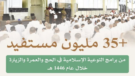 35.3 مليون مستفيد من برامج التوعية بالحج والعمرة والزيارة في 1446هـ – الخليجي نت