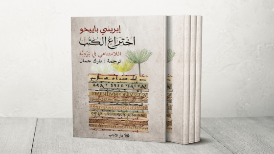 “اختراع الكتب” رحلة إنسانية عبر الأزمنة والمكتبات والأساطير – الخليجي نت