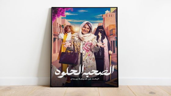 “الصحبة الحلوة” دراما الشيخوخة بنكهة شبابية – الخليجي نت