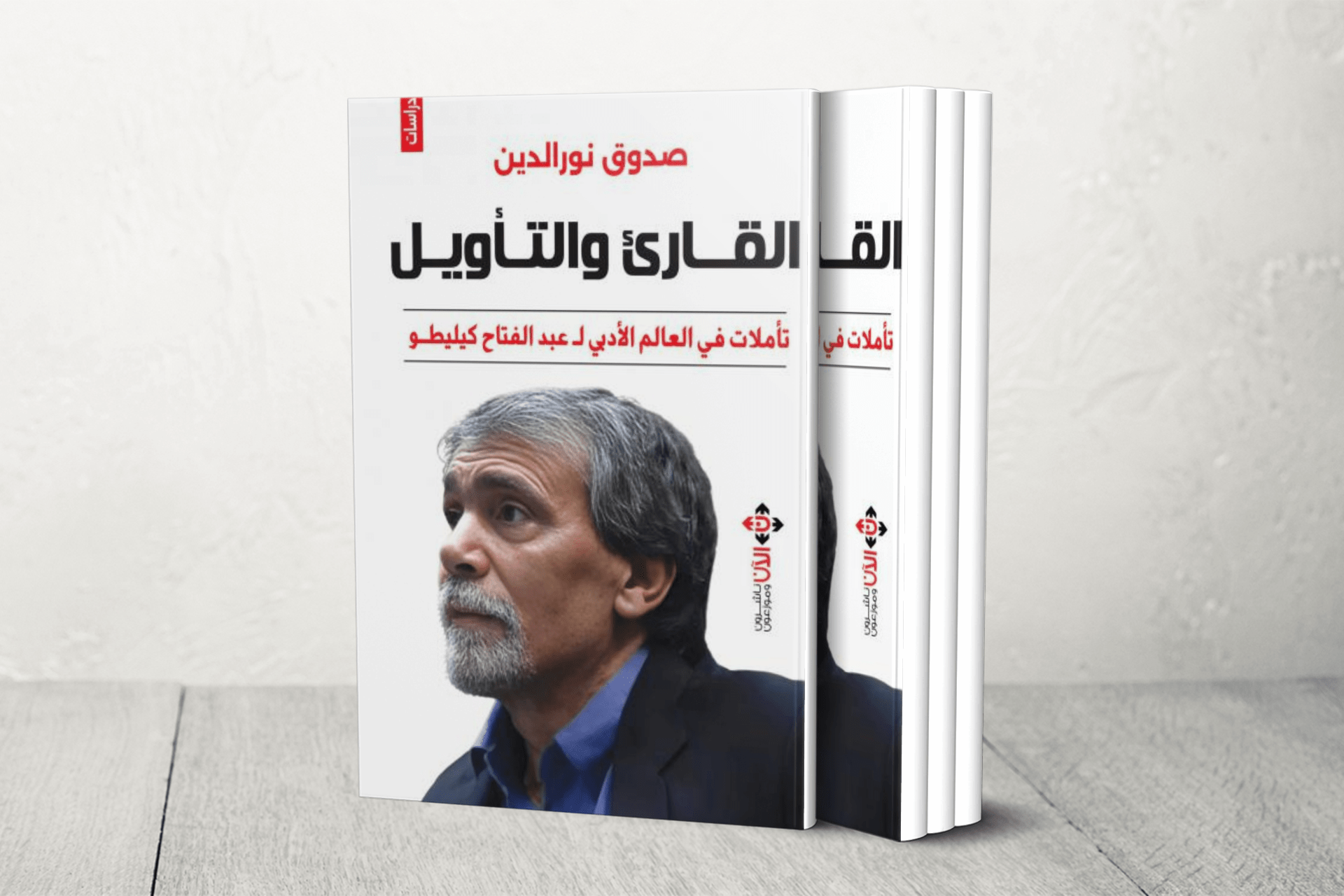 القارئ والتأويل: تأملات في العالم الأدبي لعبد الفتاح كيليطو.. للناقد المغربي صدّوق نور الدين		 – الخليجي نت