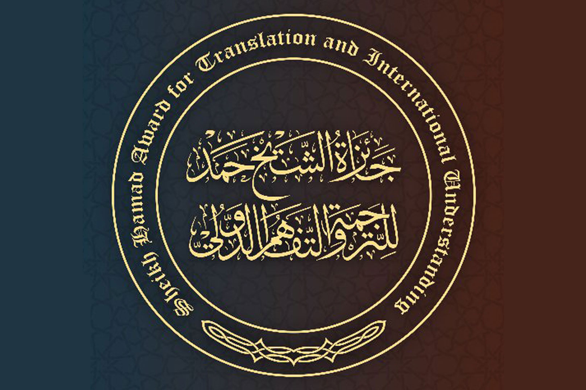 “جائزة الشيخ حمد للترجمة” تعلن عن لغات دورتها الـ12 لعام 2026		 – الخليجي نت