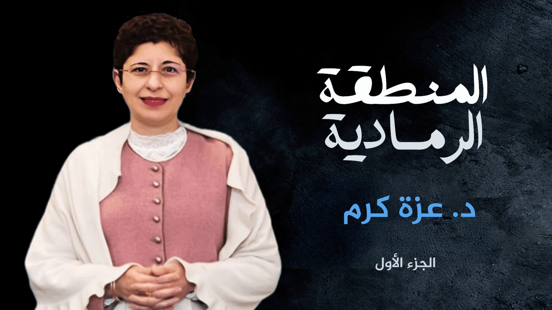 خبيرة دولية: استغلال الدين سياسياً يؤجج الصراعات بدلاً من حلها		 – الخليجي نت