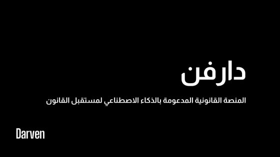 منصة “دارفن” الذكية: نقلة جديدة في التكنولوجيا القانونية المدعمة بالذكاء الاصطناعي تنطلق من الإمارات إلى العالم – الخليجي نت