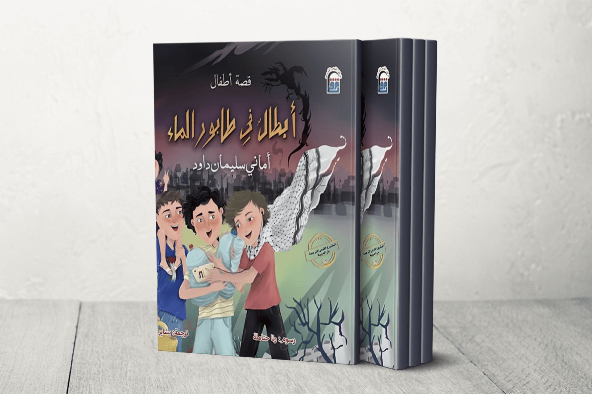 أطفال علّموا البشرية.. قصة أبطال العطش والجوع تترجم إلى 18 لغة عالمية		 – الخليجي نت