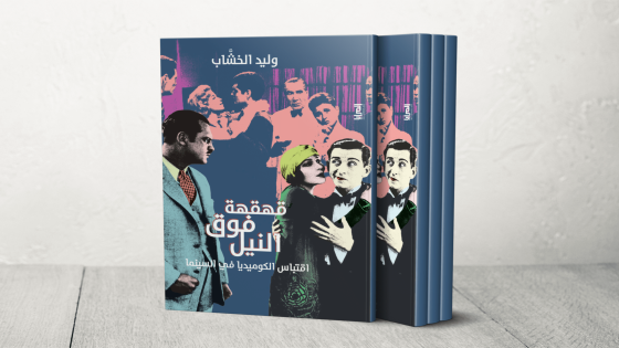 تمصير الضحك.. كيف عكست الكوميديا واقعها السياسي والاجتماعي؟ – الخليجي نت