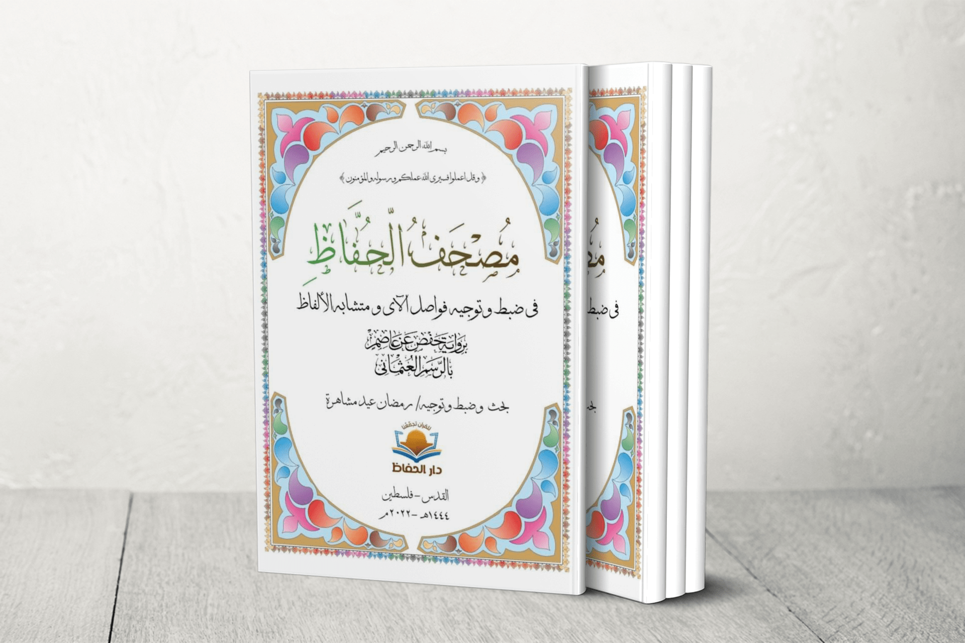 خطه بالمعتقل.. أسير فلسطيني محرر يشهر “مصحف الحفاظ” بمعرض إسطنبول		 – الخليجي نت