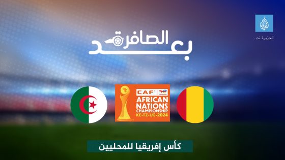 شاهد.. أسباب اكتفاء الجزائر بنقطة أمام غينيا – الخليجي نت