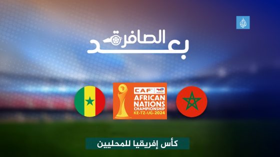 شاهد.. من كان الأفضل السنغال أم المغرب في نصف نهائي الشان؟ – الخليجي نت