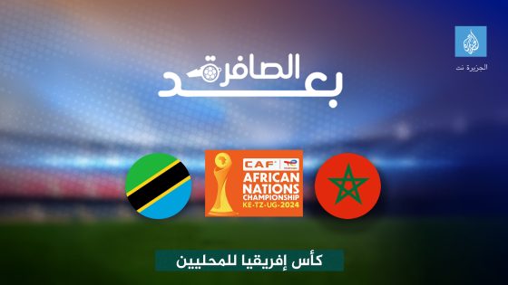 شاهد.. نقاط قوة المغرب التي أهلته على حساب تنزانيا للنصف النهائي – الخليجي نت