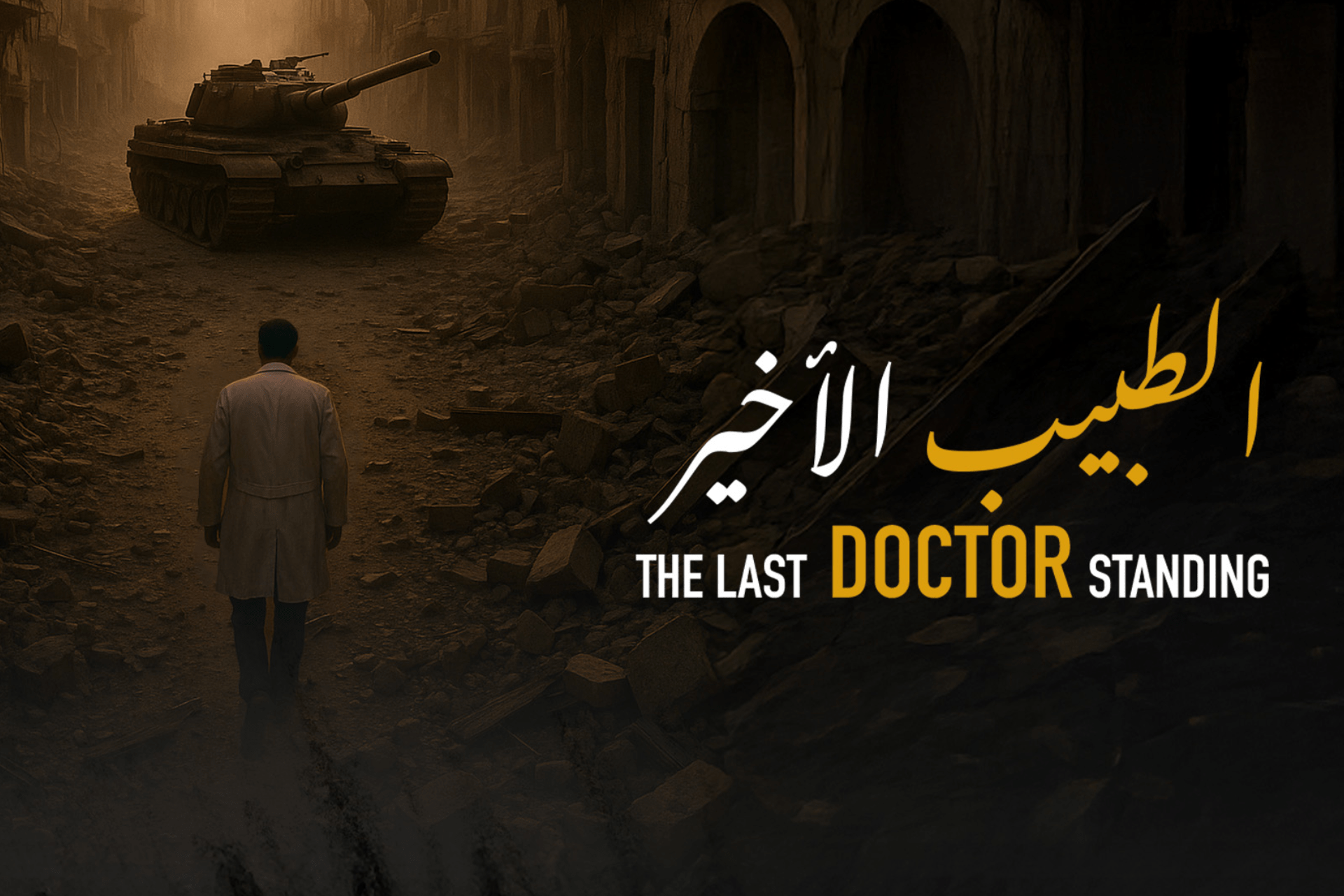 “الطبيب الأخير” للجزيرة 360 يفوز بجائزة في مهرجان بيشاور		 – الخليجي نت