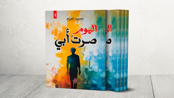 “اليوم صرتُ أبي” للأردني محمد العزام.. حين تتحوّل الأبوة إلى قصيدة – الخليجي نت