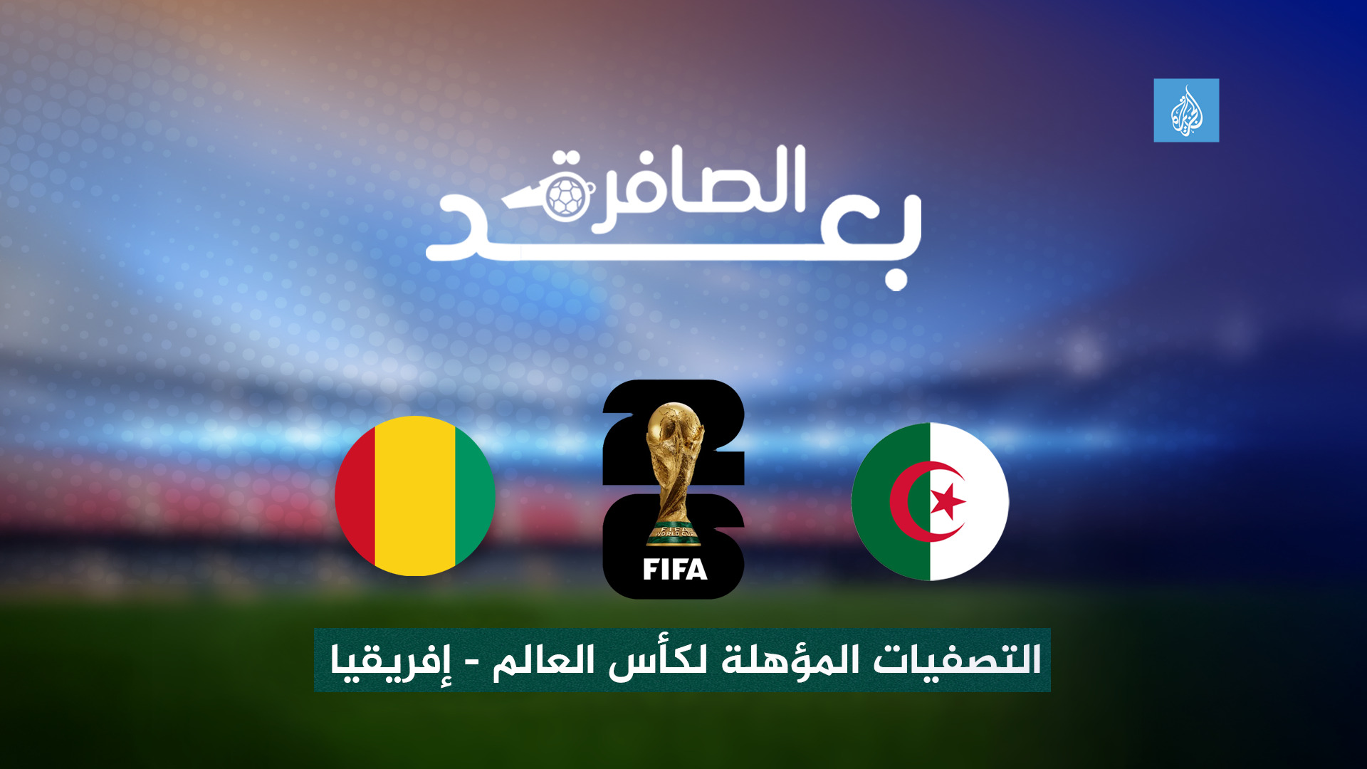 شاهد.. أسباب تخلي الجزائر وتونس والمغرب عن الأداء و الاكتفاء بالنتيجة		 – الخليجي نت