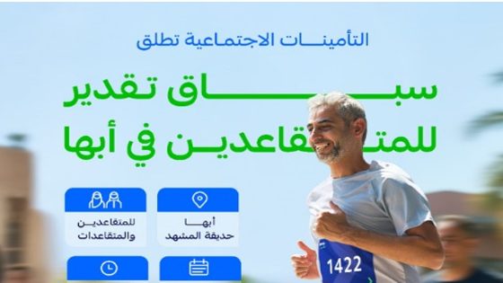 “التأمينات الاجتماعية” تنظم النسخة الثانية من سباق تقدير للمتقاعدين في أبها 1 نوفمبر – الخليجي نت