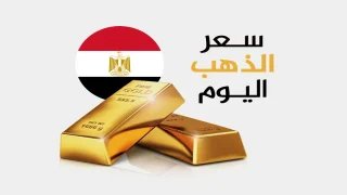 الذهب يصعد.. تعرف على أسعاره في مصر اليوم الخميس		 – الخليجي نت