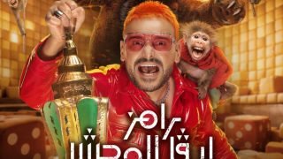 من البوستر لـ المقلب، كيف تشابه رامز ليفل الوحش مع Squid Game؟
                             – الخليجي نت