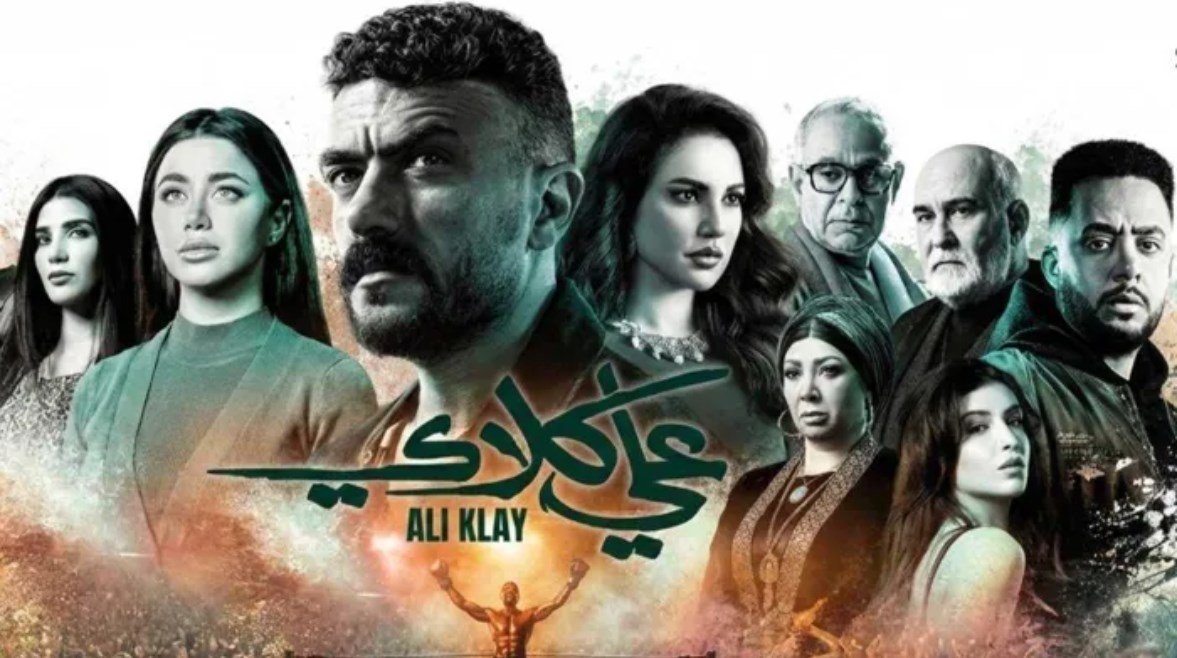 أول رد من مؤلف “علي كلاي” بعد البلاغ ضد المسلسل
                             – الخليجي نت