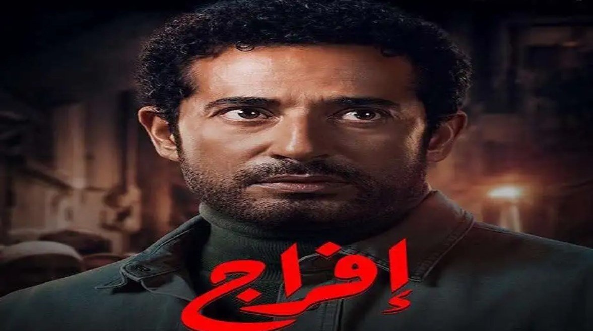 “إفراج” يواصل صعود سلم النجاح في رمضان.. وعمرو سعد يشكر 5 أشخاص
                             – الخليجي نت