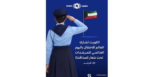 الكويت تشارك العالم الاحتفال باليوم العالمي للمرشدات تحت شعار «صداقتنا» – الخليجي نت