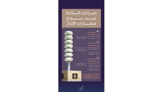 مركز التواصل الحكومي: إجراءات السلامة عند سماع صفارات الإنذار		 – الخليجي نت