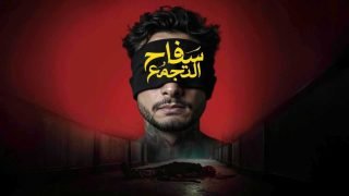 قرار بمنع عرض فيلم “سفاح التجمع” بعد ساعات من طرحه بالسينما
                             – الخليجي نت