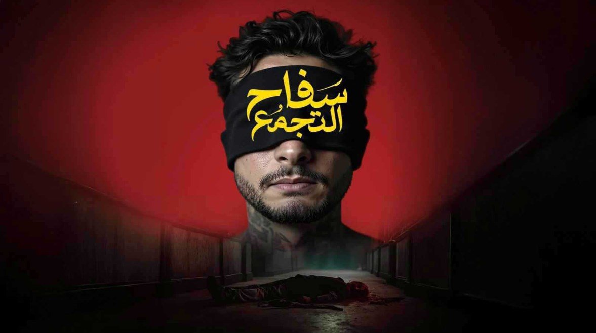 قرار بمنع عرض فيلم “سفاح التجمع” بعد ساعات من طرحه بالسينما
– الخليجي نت