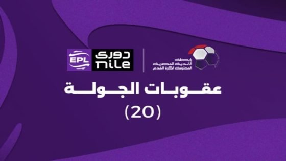 عقوبات الجولة العشرين من دوري nile – الخليجي نت