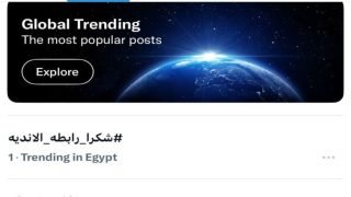 رابطة الأندية تتصدر «تريند» إكس بعد سحب قرعة الدوري المصري
                         – الخليجي نت