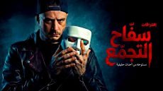 “التناول الدرامي خطير”.. سامح سند يشيد بالحبكة الدرامية لـ”سفاح التجمع” – الخليجي نت