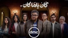 مفاجآت الحلقة 15 من “كان ياما كان”.. داليا تبدأ حياة جديدة ومشهد مؤثر يهز القلوب – الخليجي نت