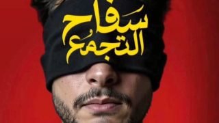 بعد وقف عرضه.. “سفاح التجمع” يعود لدور السينما خلال ساعات (خاص)
– الخليجي نت