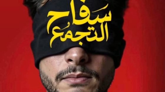 بعد وقف عرضه.. “سفاح التجمع” يعود لدور السينما خلال ساعات (خاص) – الخليجي نت