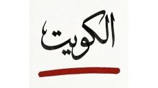 ترند وطني.. «الكويت خط أحمر » – الخليجي نت