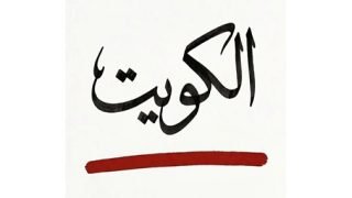 ترند وطني.. «الكويت خط أحمر » – الخليجي نت