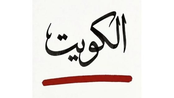 ترند وطني.. «الكويت خط أحمر » – الخليجي نت