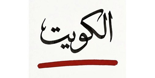 ترند وطني.. «الكويت خط أحمر »		 – الخليجي نت