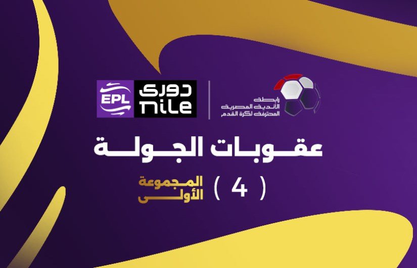 عقوبات الجولة الرابعة من المرحلة النهائية للمجموعة الأولى في دوري nile
– الخليجي نت