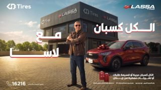 لاسا وGB Tires تطلقان حملة “الكل كسبان مع لاسا … لاسا ليك وللزمن”
– الخليجي نت