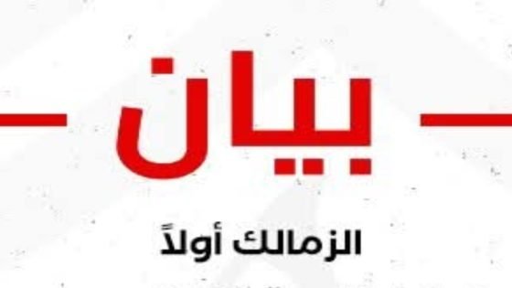الزمالك يعلن التعاقد لإدارة وتطوير قطاع الكرة النسائية لمدة 3 مواسم – الخليجي نت
