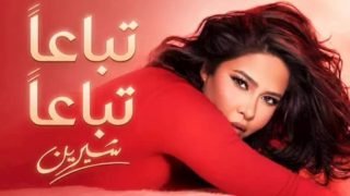 ثاني أغنياتها بعد "الحضن شوك".. كلمات أغنية شيرين عبدالوهاب "تباعا تباعا" كاملة – الخليجي نت