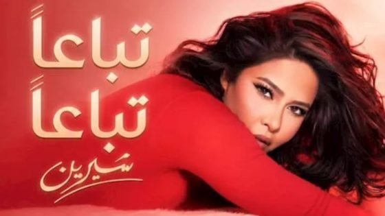 بعد نجاح تباعًا تباعًا.. هل تحضر شيرين عبدالوهاب لأغانٍ جديدة؟ (خاص) – الخليجي نت