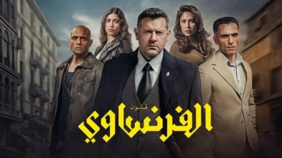 تفاصيل عرض مسلسل الفرنساوي الحلقة الأخيرة.. والحلقة 7 ترفع سقف التشويق – الخليجي نت