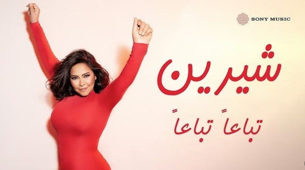 بعد 6 أيام من طرح “تباعًا تباعًا”.. كم عدد مشاهدات أغنية شيرين عبدالوهاب؟
                             – الخليجي نت