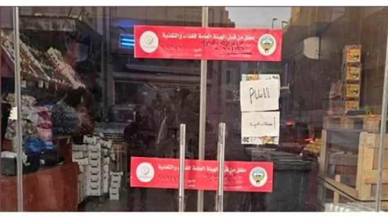 «الغذاء»: إغلاق 3 منشآت غذائية لعدم الالتزام بالاشتراطات الصحية – الخليجي نت